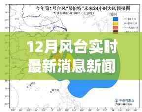 十二月风台最新消息,温馨小窝里的风云际遇与友情纽带