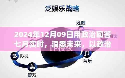 政治解读,洞悉未来走向,解析七月动态与2024年政治趋势展望