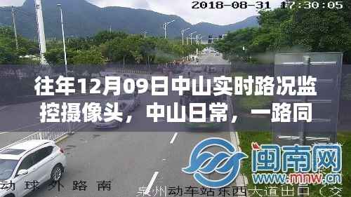 中山暖心相伴,实时路况监控下的日常出行纪实(十二月九日)