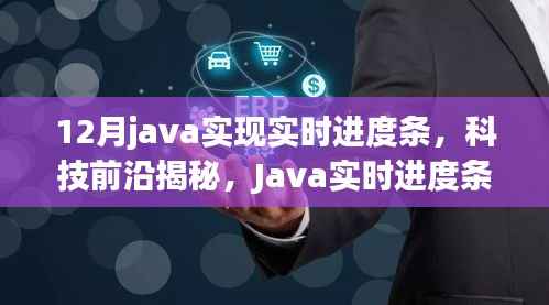 Java实时进度条革新,引领智能生活新纪元,揭秘科技前沿!