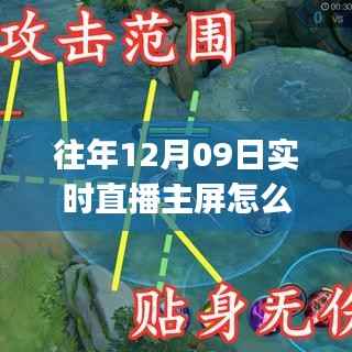 往年12月09日实时直播主屏观看攻略,初学者与进阶用户必看指南