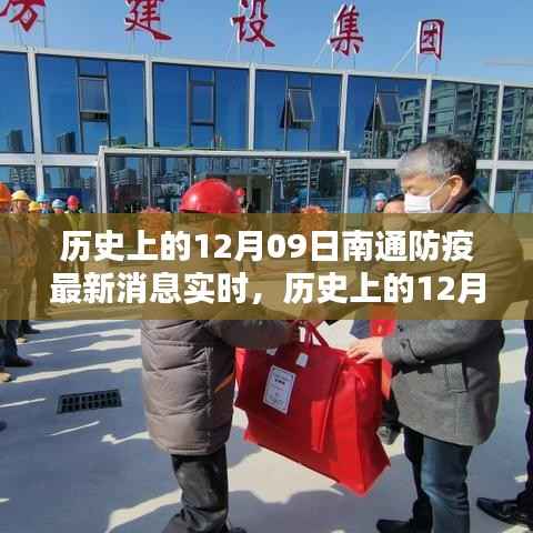 南通防疫最新消息实时更新,历史上的12月09日事件与深远影响