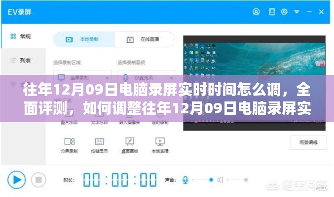 往年12月9日电脑录屏实时时间调整指南,全面评测与用户群体分析