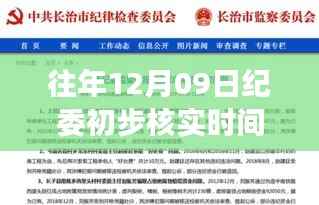 温馨日常背后的纪委核实,12月09日的初步核实时间限制揭秘