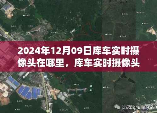 2024年库车实时摄像头位置探索,最新视角与实时动态