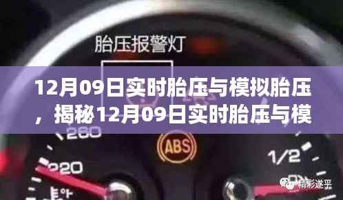 揭秘实时胎压与模拟胎压，守护安全驾驶之道（12月09日专稿）