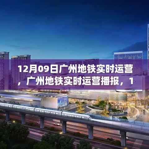广州地铁实时播报,12月09日运营情况及出行指南