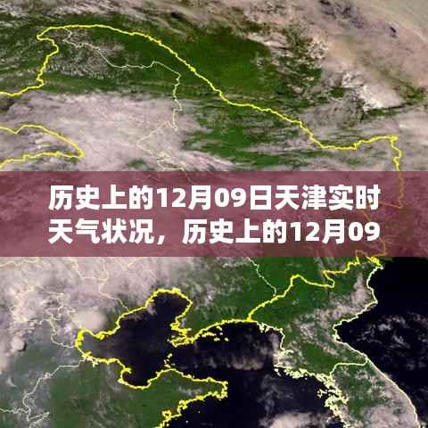 历史上的天津12月09日实时天气状况回顾与深度解析