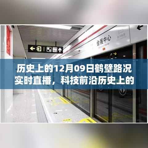 历史上的12月09日鹤壁路况实时直播,智能导航重塑交通生活新体验