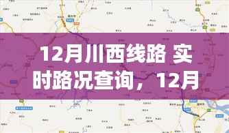12月川西线路实时路况深度分析与个人立场探讨