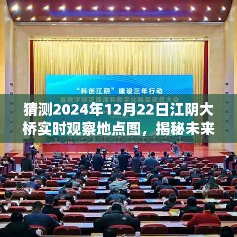 揭秘预测,江阴大桥在2024年冬季的实时观察地点图展望报告