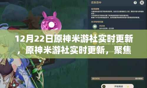 原神米游社12月22日实时更新深度解析,三大要点悉数呈现