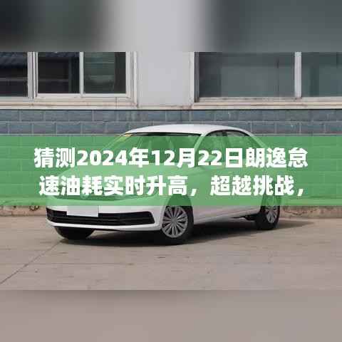 朗逸怠速油耗预测,挑战未来,学习成长带来的自信与成就感超越时刻