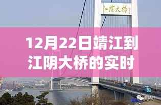 靖江至江阴大桥实时监控,历史背景、重大事件与时代意义实时解析