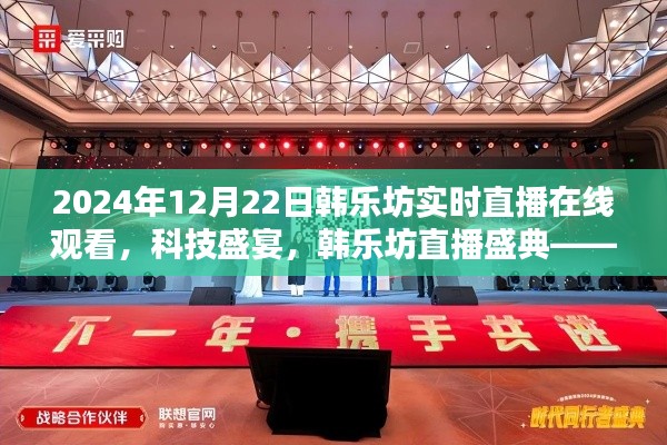 科技盛宴!韩乐坊直播盛典,体验未来直播新纪元