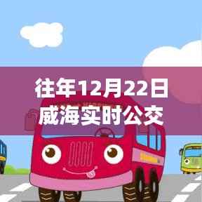 威海实时公交公众号下载,深度评测与介绍