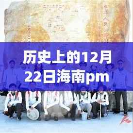历史上的12月22日海南PM2.5实时查询监测,环保里程碑