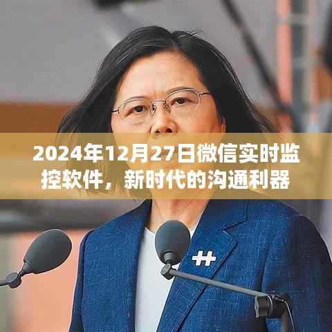 微信实时监控软件,新时代沟通利器,掌握未来通讯趋势