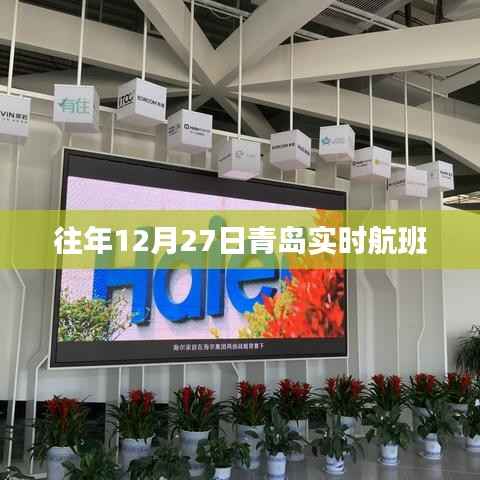 青岛往年12月27日实时航班信息