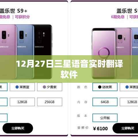 三星语音实时翻译软件发布日期揭晓,12月27日