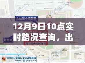 实时路况查询,出行必备资讯,掌握路况动态