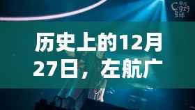 左航广州演唱会精彩回顾,历史时刻的实时播报