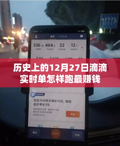 滴滴实时单赚钱策略,历史最佳跑单日12月27日攻略