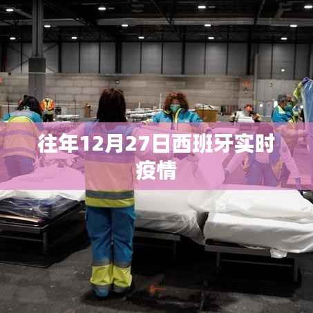 西班牙往年12月27日最新疫情数据