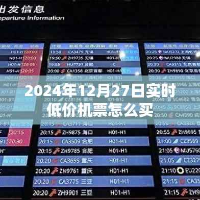 2024年12月27日特价机票购买攻略