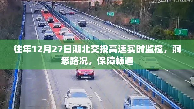 湖北交投高速实时路况监控 保障畅通无阻