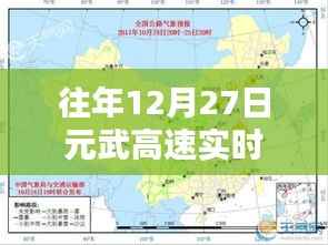 元武高速实时路况,往年12月27日路况报告