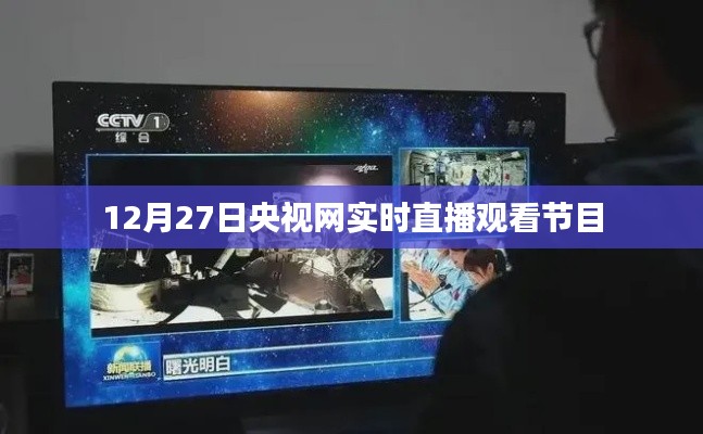 央视网12月27日实时直播节目观看指南