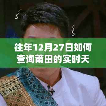 莆田实时天气查询,历年12月27日天气概览