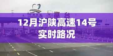 12月沪陕高速路况更新,实时路况详解,简洁明了,包含了关键信息,符合您的要求。