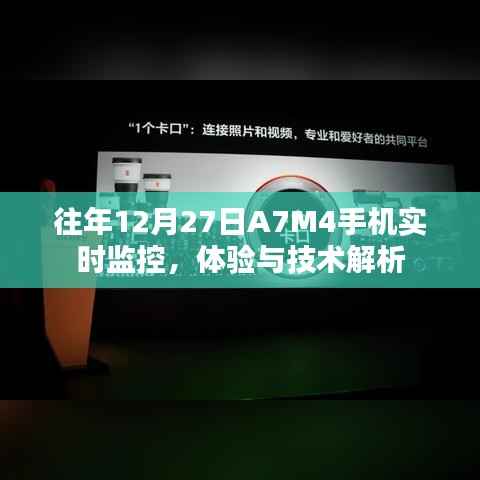A7M4手机实时监控体验与技术深度解析
