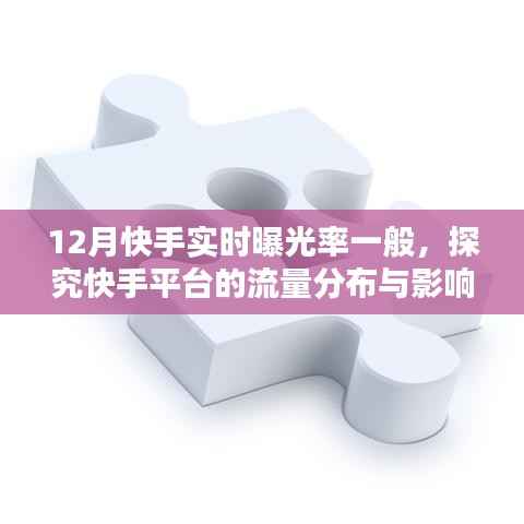 快手平台流量分布及影响因素分析,实时曝光率观察