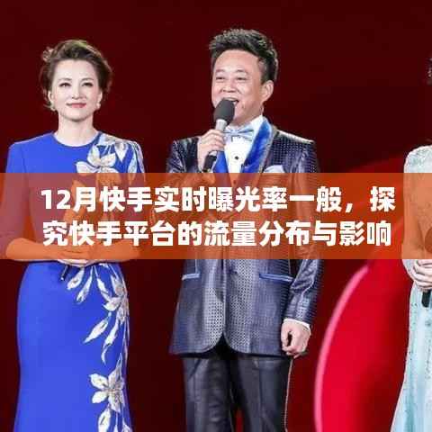 快手平台流量分布及影响因素分析,实时曝光率观察