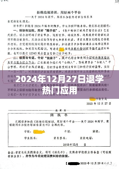 退学热门应用趋势分析,2024年12月27日观察
