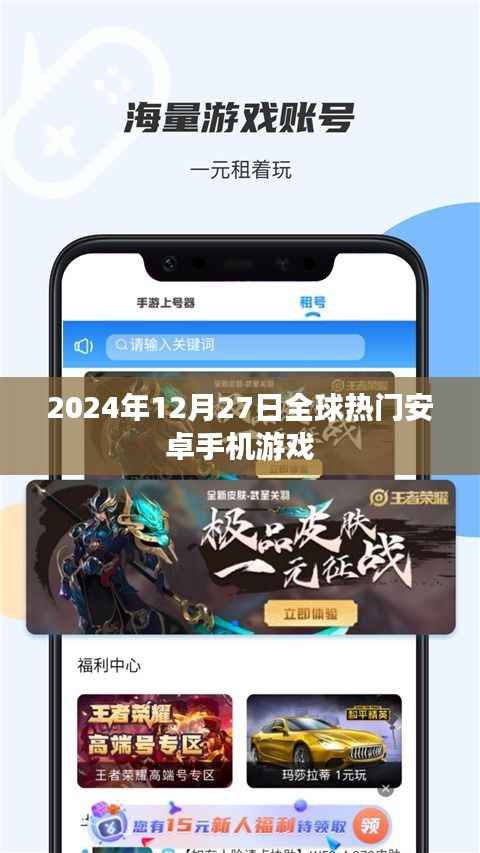 全球热门安卓手机游戏排行榜(2024年12月27日)