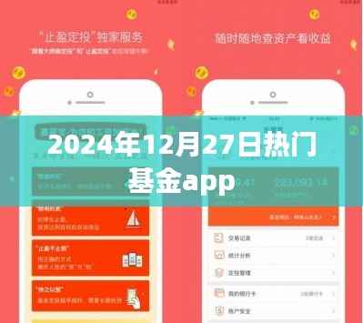 2024年热门基金app排名及推荐