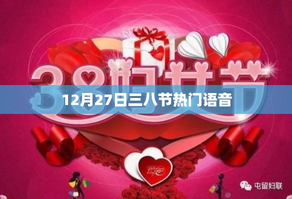 三八节热门语音来袭,12月惊喜不断