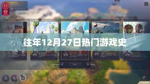 往年12月27日游戏热门史回顾