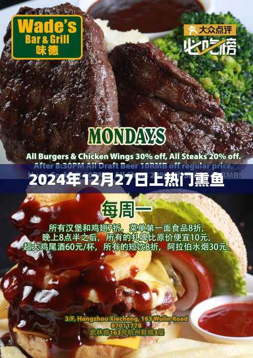 熏鱼热潮来袭!2024年12月27日必尝美食