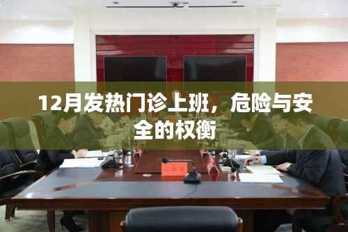 发热门诊工作,12月危险与安全的权衡