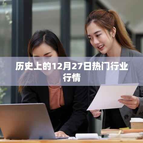 历史上的大事件,12月27日各行业行情概览