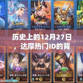 达摩热门ID背后的故事，揭秘历史12月27日神秘面纱
