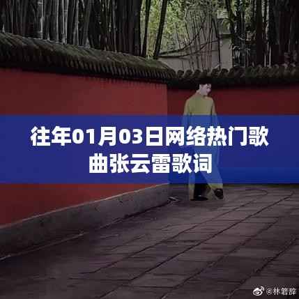 张云雷网络热门歌曲歌词汇总