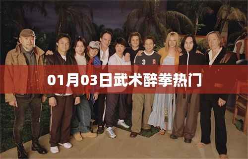 武术醉拳,热门技艺探秘