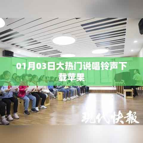 最新热门说唱铃声下载,苹果用户专享链接