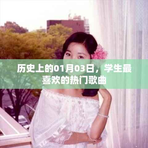学生心头好,历史上的热门歌曲盘点(日期,01月03日)